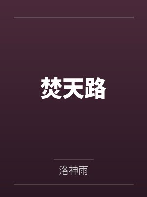 焚天路 焚天路