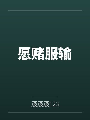 愿赌服输笔趣阁无弹窗 愿赌服输笔趣阁无弹窗