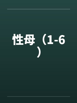 性母（1-6）