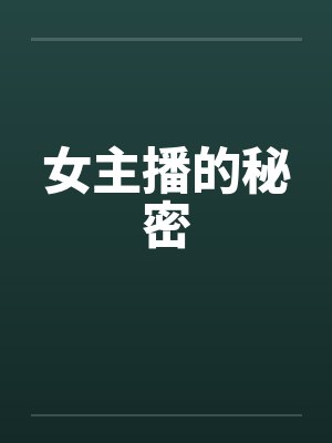 女主播的秘密 女主播的秘密