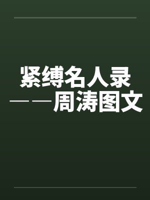 紧缚名人录――周涛图文 紧缚名人录――周涛图文