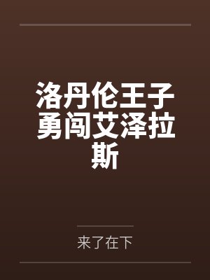 阿尔萨斯吉安娜 阿尔萨斯吉安娜