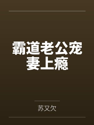 霸道老公宠妻上瘾 霸道老公宠妻上瘾