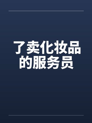 了卖化妆品的服务员 了卖化妆品的服务员