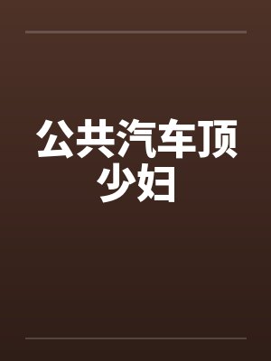 公共汽车顶少妇 公共汽车顶少妇