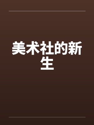 美术社的新生 美术社的新生