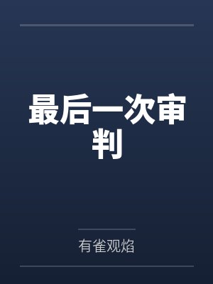 最后一次审判 最后一次审判