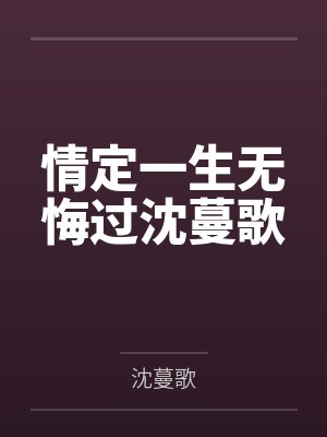 情定一生无悔过沈蔓歌