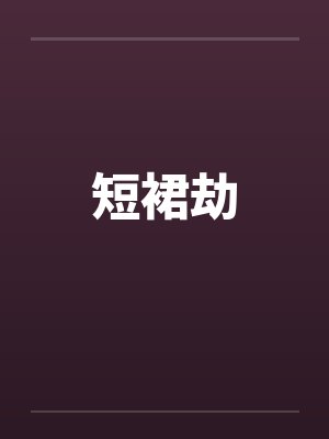 短裙劫 短裙劫