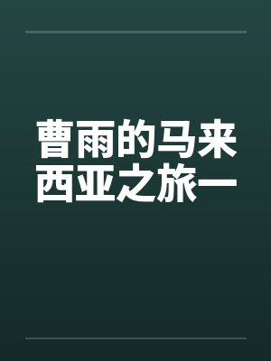 曹雨的马来西亚之旅一 曹雨的马来西亚之旅一