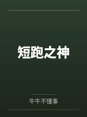 短跑之神 短跑之神