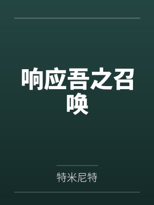 响应吾之召唤 响应吾之召唤