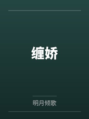 傅允卫莺 傅允卫莺