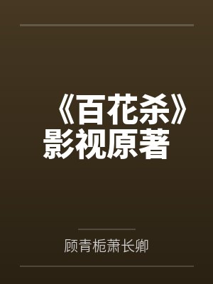 《百花杀》影视原著 《百花杀》影视原著