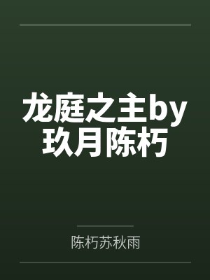 龙庭之主by玖月陈朽 龙庭之主by玖月陈朽