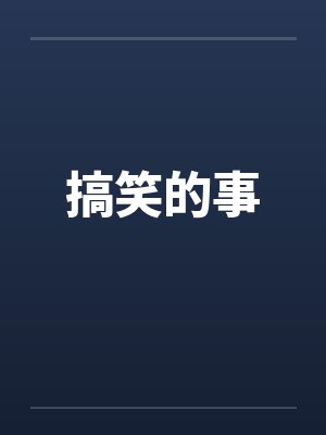 搞笑的事