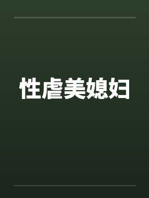 性虐美媳妇 性虐美媳妇