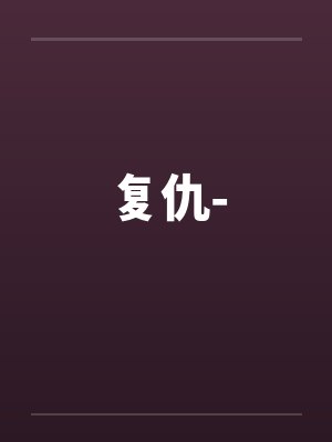 复仇- 复仇-
