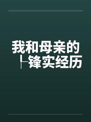 我和母亲的┞锋实经历 我和母亲的┞锋实经历