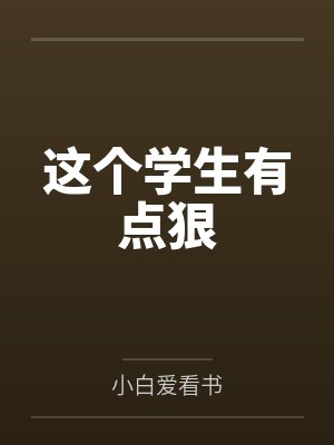 这个学生有点狠by小白爱看书 这个学生有点狠by小白爱看书