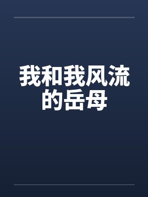 我和我风流的岳母 我和我风流的岳母