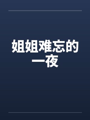 姐姐难忘的一夜 姐姐难忘的一夜
