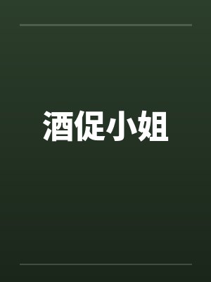 酒促小姐