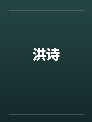 洪诗 洪诗