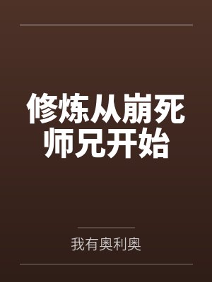 修炼从崩死师兄开始by我有奥利奥 修炼从崩死师兄开始by我有奥利奥