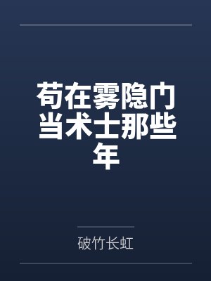 苟在雾隐门当术士那些年 苟在雾隐门当术士那些年