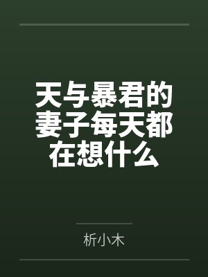 天与暴君的妻子每天都在想什么 天与暴君的妻子每天都在想什么