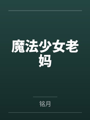 魔法少女老妈百度云笔趣阁 魔法少女老妈百度云笔趣阁