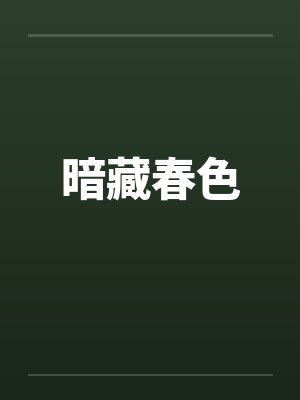 暗藏春色 暗藏春色
