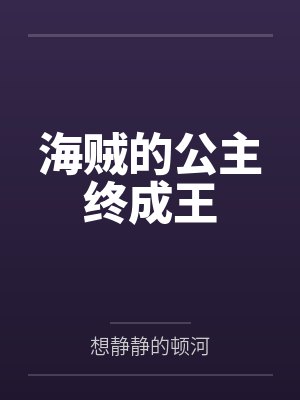 海贼的公主终成王 海贼的公主终成王