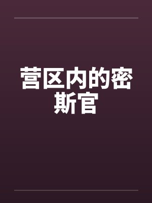营区内的密斯官 营区内的密斯官