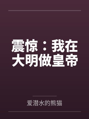 震惊:我在大明做皇帝 震惊:我在大明做皇帝
