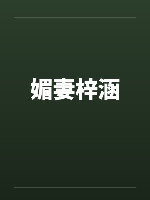媚妻梓涵 媚妻梓涵