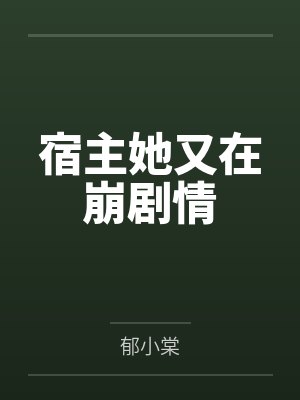 宿主她又在崩剧情 宿主她又在崩剧情