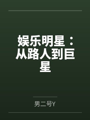 娱乐明星:从路人到巨星 娱乐明星:从路人到巨星