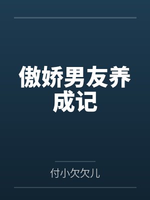 季予汐韩彤彤傲娇男友养成记 季予汐韩彤彤傲娇男友养成记