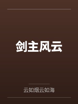 剑主风云 剑主风云