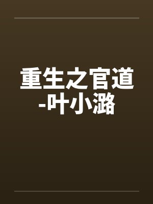 重生之官道-叶小潞