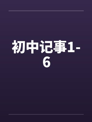 初中记事1-6 初中记事1-6