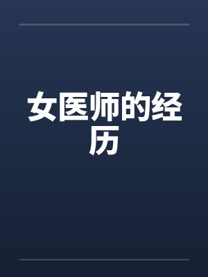 女医师的经历 女医师的经历