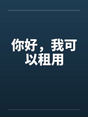 你好,我可以租用 你好,我可以租用