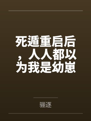 死遁重启后,人人都以为我是幼崽 死遁重启后,人人都以为我是幼崽