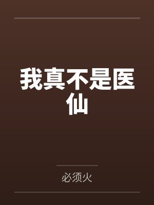 我真不是医仙by张小豪 我真不是医仙by张小豪