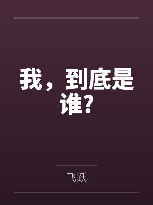 我,到底是谁? 我,到底是谁?