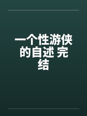 一个性游侠的自述 完结 一个性游侠的自述 完结