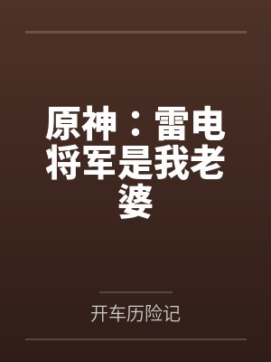 原神:雷电将军是我老婆 原神:雷电将军是我老婆
